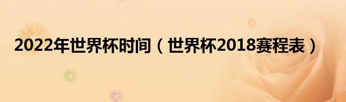 2022年世界杯時(shí)間（世界杯2018賽程表）