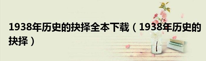 1938年歷史的抉擇全本下載（1938年歷史的抉擇）