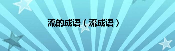 流的成語（流成語）