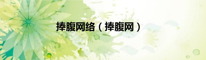 捧腹網(wǎng)絡(luò)（捧腹網(wǎng)）