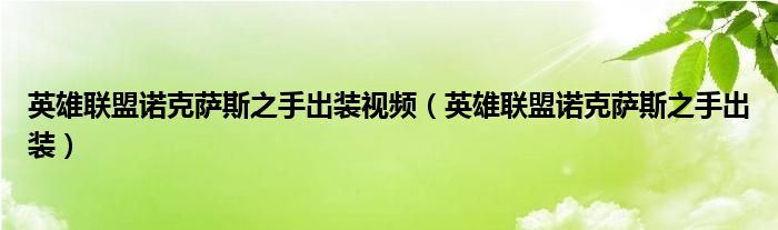 英雄聯(lián)盟諾克薩斯之手出裝視頻（英雄聯(lián)盟諾克薩斯之手出裝）
