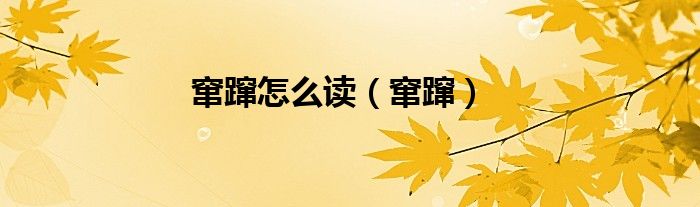 竄躥怎么讀（竄躥）