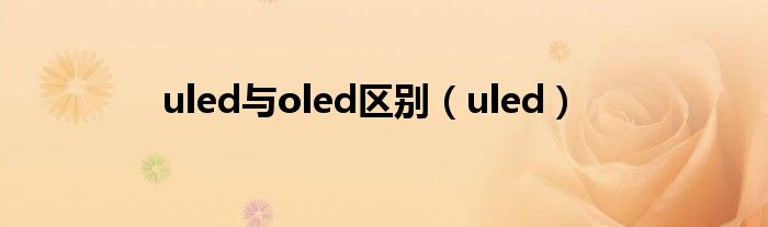 uled與oled區(qū)別（uled）