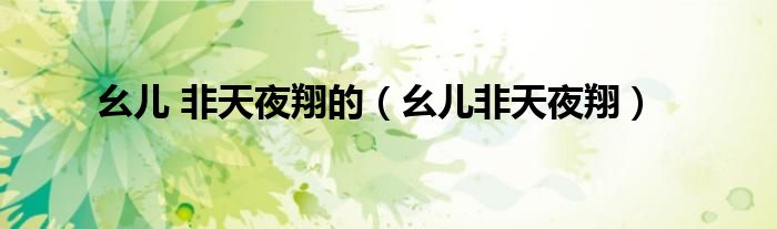 幺兒 非天夜翔的（幺兒非天夜翔）