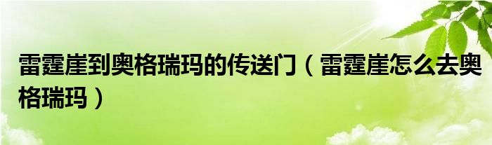 雷霆崖到奧格瑞瑪?shù)膫魉烷T（雷霆崖怎么去奧格瑞瑪）