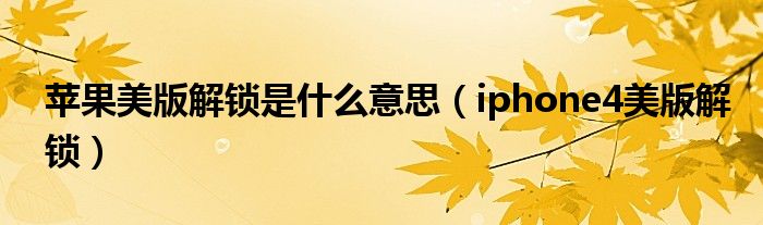 蘋(píng)果美版解鎖是什么意思（iphone4美版解鎖）