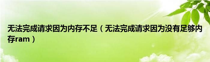 無法完成請求因為內存不足（無法完成請求因為沒有足夠內存ram）