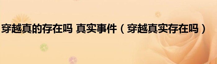 穿越真的存在嗎 真實事件（穿越真實存在嗎）