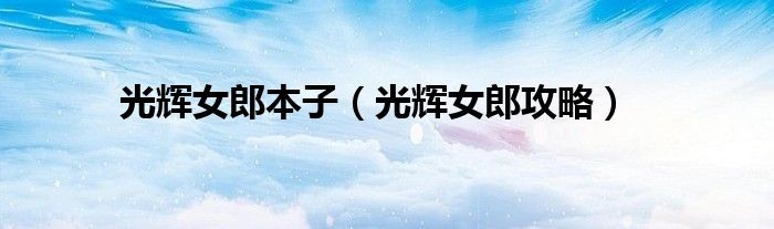 光輝女郎本子（光輝女郎攻略）