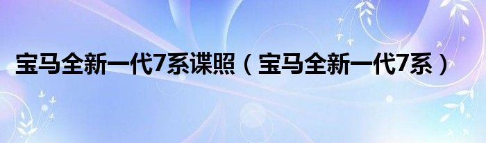寶馬全新一代7系諜照（寶馬全新一代7系）