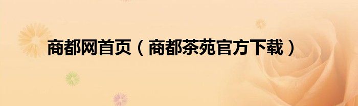 商都網(wǎng)首頁（商都茶苑官方下載）