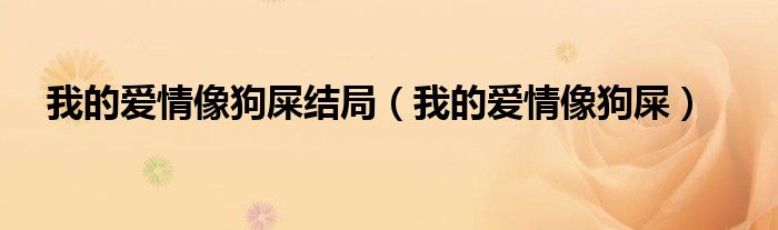 我的愛情像狗屎結(jié)局（我的愛情像狗屎）