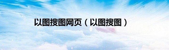 以圖搜圖網(wǎng)頁（以圖搜圖）