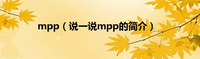 mpp（說一說mpp的簡介）