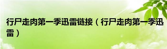 行尸走肉第一季迅雷鏈接（行尸走肉第一季迅雷）