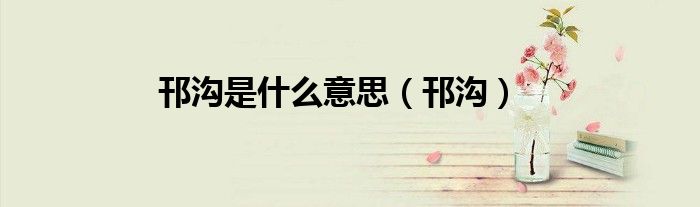邗溝是什么意思（邗溝）