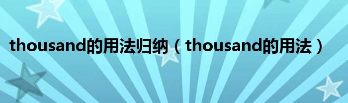 thousand的用法歸納（thousand的用法）