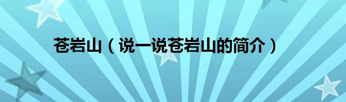 蒼巖山（說一說蒼巖山的簡介）