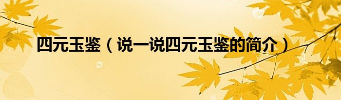 四元玉鑒（說一說四元玉鑒的簡介）