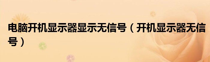 電腦開機顯示器顯示無信號（開機顯示器無信號）