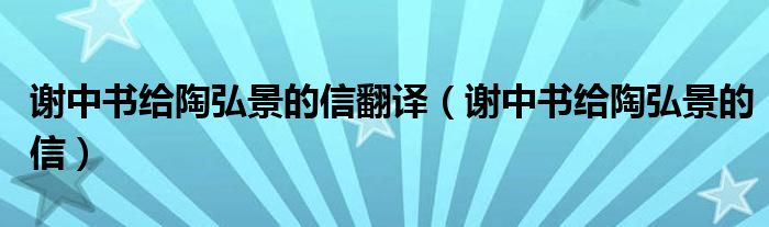 謝中書(shū)給陶弘景的信翻譯（謝中書(shū)給陶弘景的信）