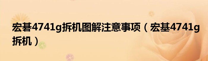 宏碁4741g拆機(jī)圖解注意事項（宏基4741g拆機(jī)）