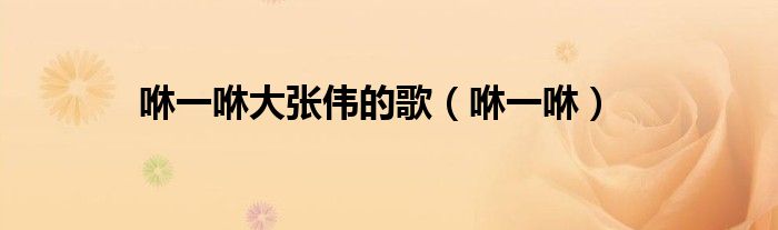 咻一咻大張偉的歌（咻一咻）