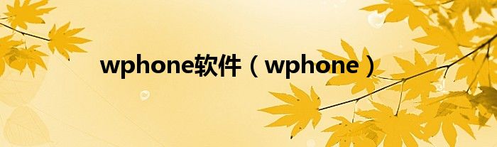 wphone軟件（wphone）
