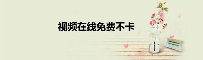 視頻在線免費(fèi)不卡