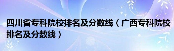 四川省?？圃盒Ｅ琶胺?jǐn)?shù)線（廣西?？圃盒Ｅ琶胺?jǐn)?shù)線）