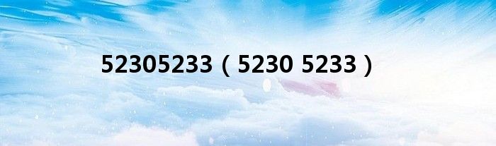 52305233（5230 5233）