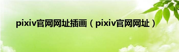 pixiv官網網址插畫（pixiv官網網址）