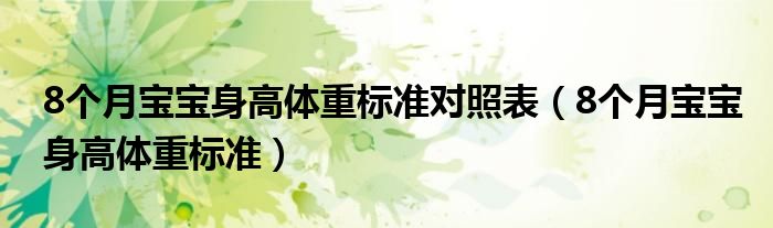 8個(gè)月寶寶身高體重標(biāo)準(zhǔn)對(duì)照表（8個(gè)月寶寶身高體重標(biāo)準(zhǔn)）
