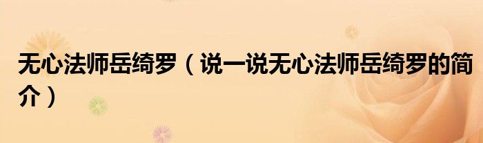 無心法師岳綺羅（說一說無心法師岳綺羅的簡介）