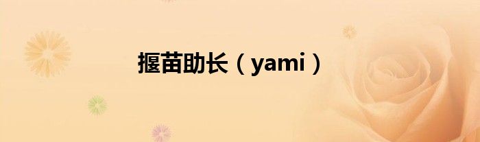 揠苗助長（yami）