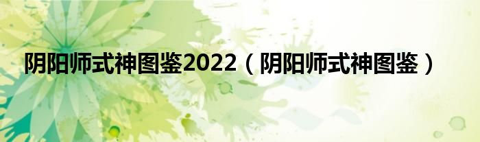 陰陽師式神圖鑒2022（陰陽師式神圖鑒）