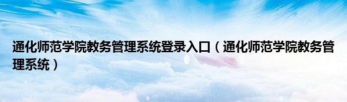 通化師范學(xué)院教務(wù)管理系統(tǒng)登錄入口（通化師范學(xué)院教務(wù)管理系統(tǒng)）