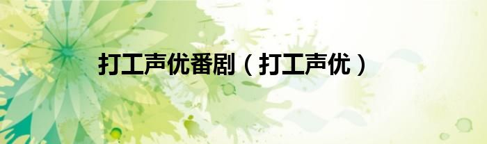 打工聲優(yōu)番劇（打工聲優(yōu)）