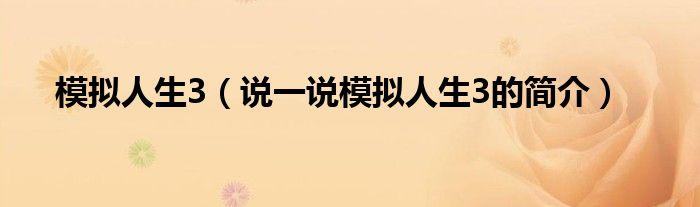 模擬人生3（說一說模擬人生3的簡介）