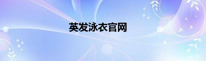 英發(fā)泳衣官網(wǎng)