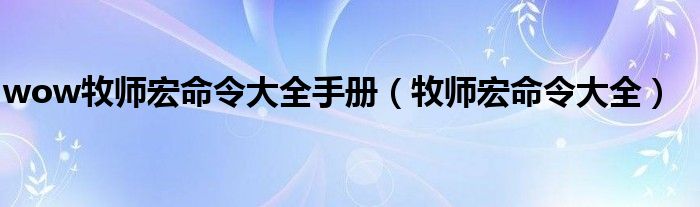wow牧師宏命令大全手冊（牧師宏命令大全）