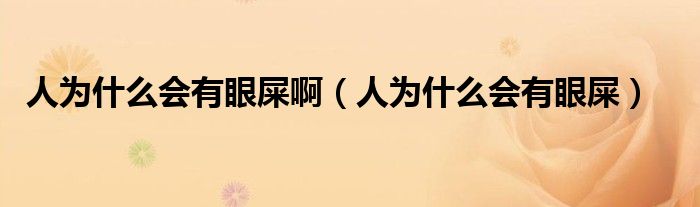 人為什么會(huì)有眼屎?。ㄈ藶槭裁磿?huì)有眼屎）