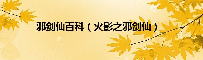 邪劍仙百科（火影之邪劍仙）