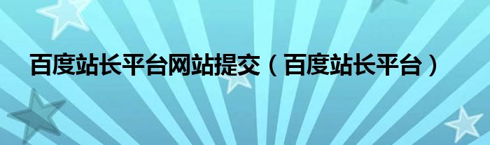 百度站長平臺(tái)網(wǎng)站提交（百度站長平臺(tái)）