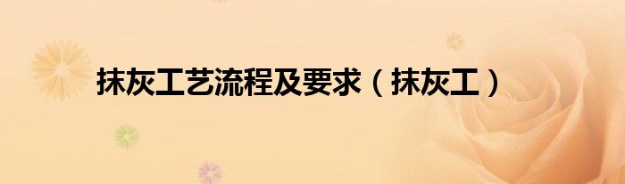 抹灰工藝流程及要求（抹灰工）