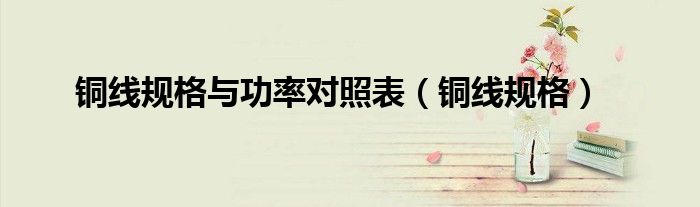 銅線規(guī)格與功率對(duì)照表（銅線規(guī)格）