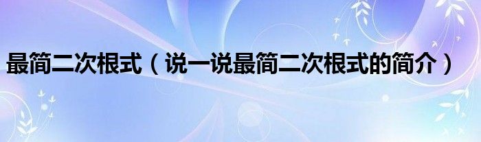最簡二次根式（說一說最簡二次根式的簡介）