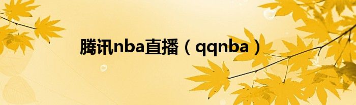 騰訊nba直播（qqnba）
