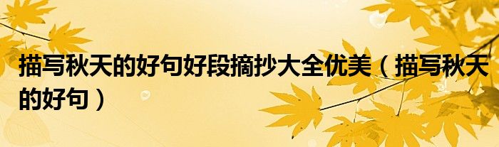 描寫秋天的好句好段摘抄大全優(yōu)美（描寫秋天的好句）