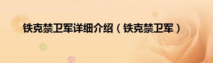鐵克禁衛(wèi)軍詳細(xì)介紹（鐵克禁衛(wèi)軍）